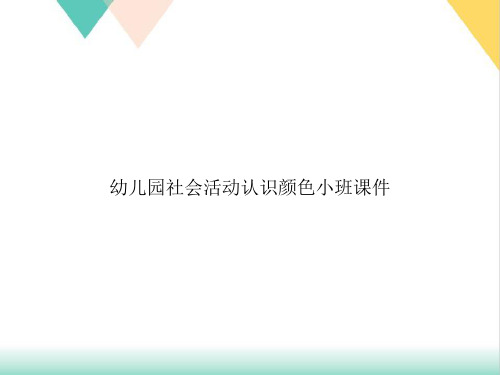 幼儿园社会活动认识颜色小班ppt课件