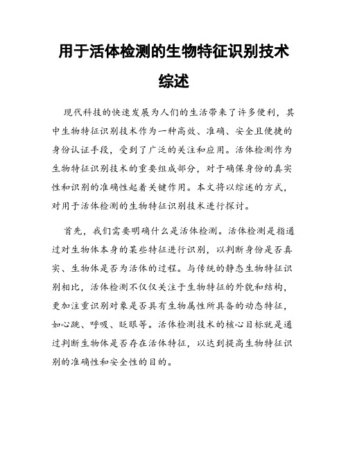 用于活体检测的生物特征识别技术综述