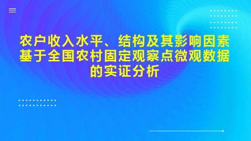 农户收入水平、结构及其影响因素基于全国农村固定观察点微观数据的实证分析