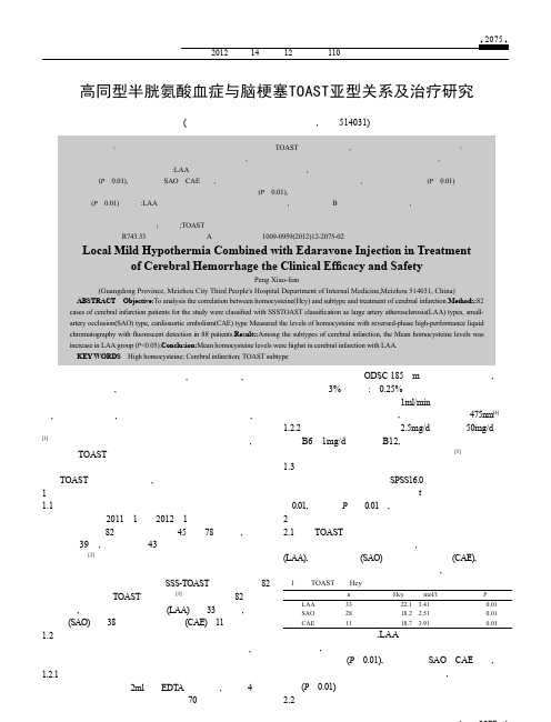 高同型半胱氨酸血症与脑梗塞TOAST亚型关系及治疗研究彭小莲