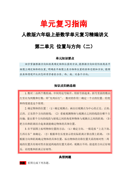 【单元复习指南】第二单元 位置与方向(二)-六年级上册数学单元复习精编讲义人教版(含答案)