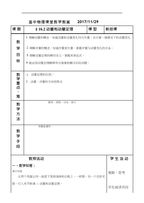 高中物理《动量和动量定理(1)》优质课教案、教学设计