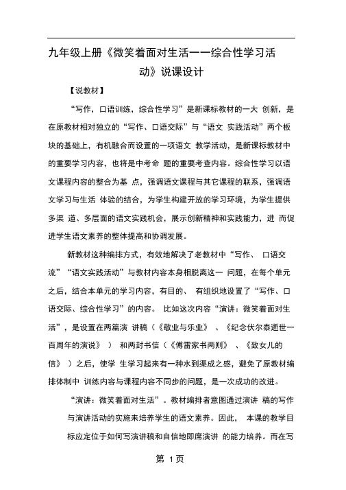 九年级上册微笑着面对生活──综合性学习活动说课设计