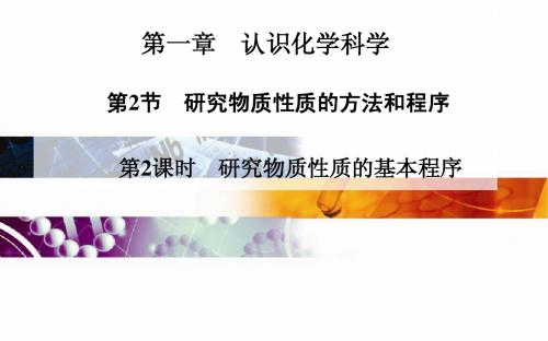 高中化学二轮(鲁科版必修一)第一章 第2节 研究物质性质的方法和程序 第2课时 研究物质性质的基本程序