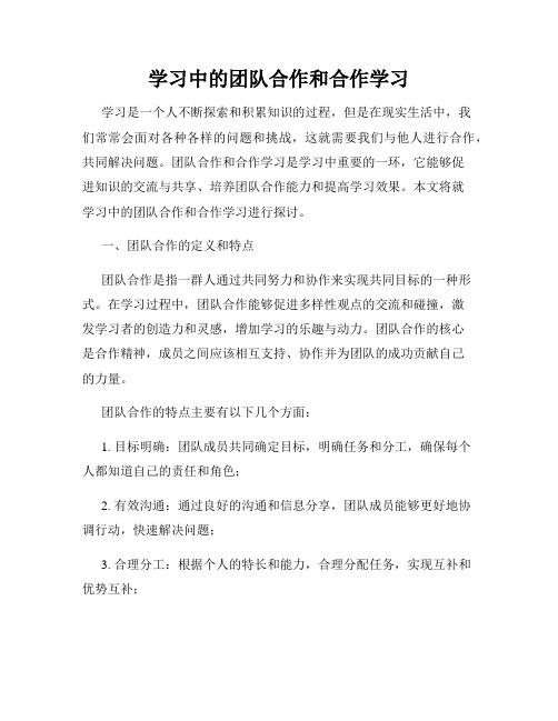 学习中的团队合作和合作学习