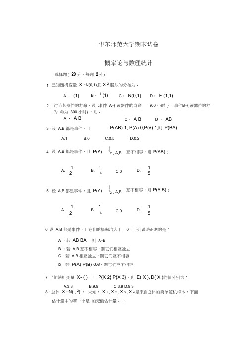 (完整word版)华东师范大学末试卷(概率论与数理统计)