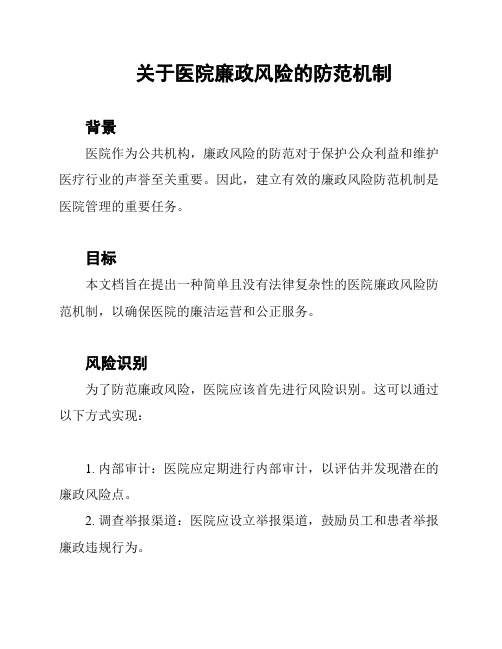 关于医院廉政风险的防范机制