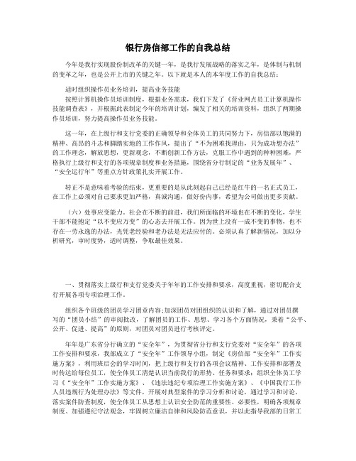 银行房信部工作的自我总结