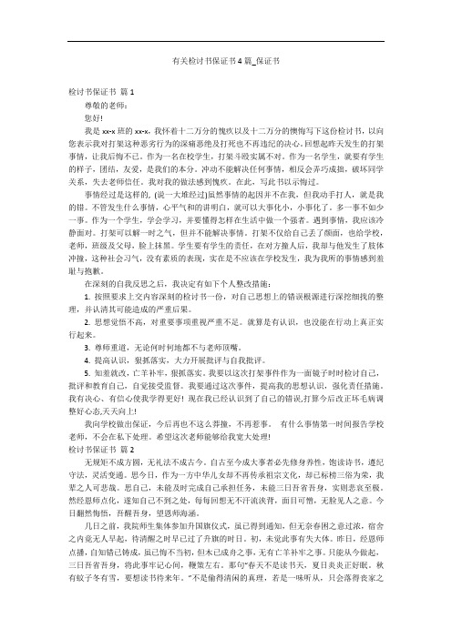 有关检讨书保证书4篇_保证书