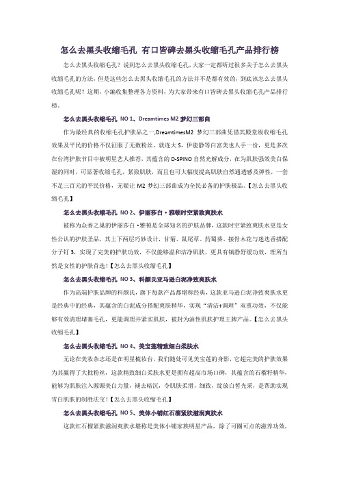 怎么去黑头收缩毛孔 有口皆碑去黑头收缩毛孔产品排行榜