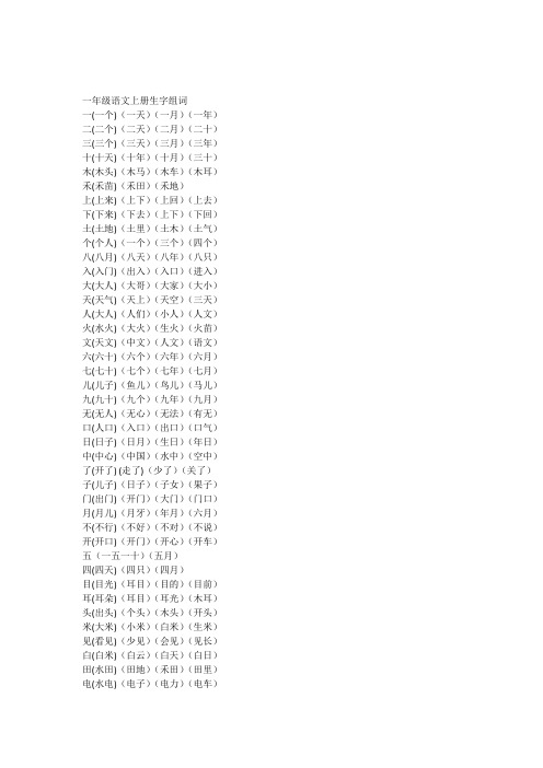 一年级语文上册一类字组词集