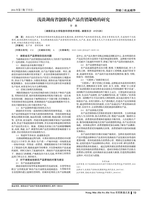 浅谈湖南省创新农产品营销策略的研究