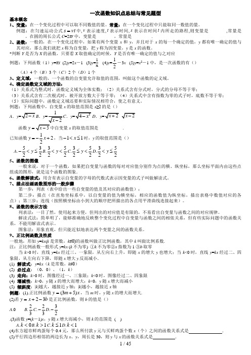 一次函数知识点总结与常见题型