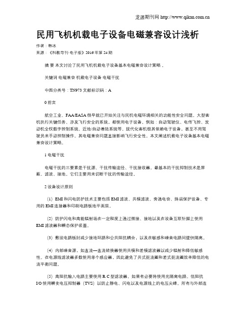 民用飞机机载电子设备电磁兼容设计浅析