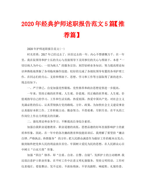 2020年经典护师述职报告范文5篇【推荐篇】