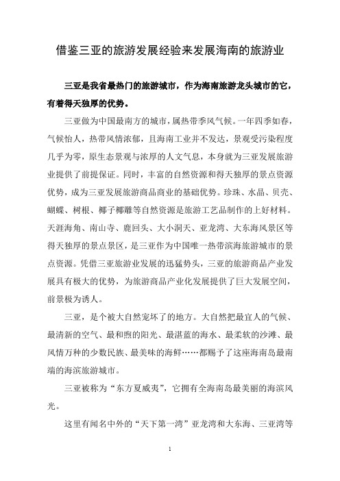 借鉴三亚的旅游发展经验来发展海南的旅游业
