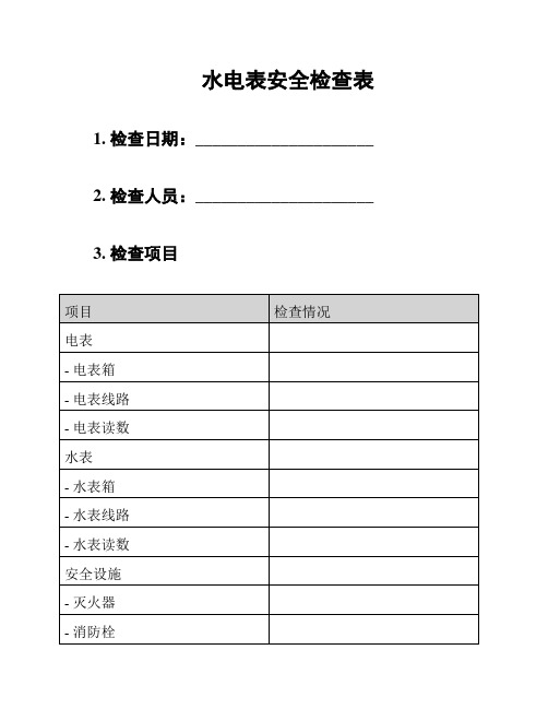 水电表安全检查表