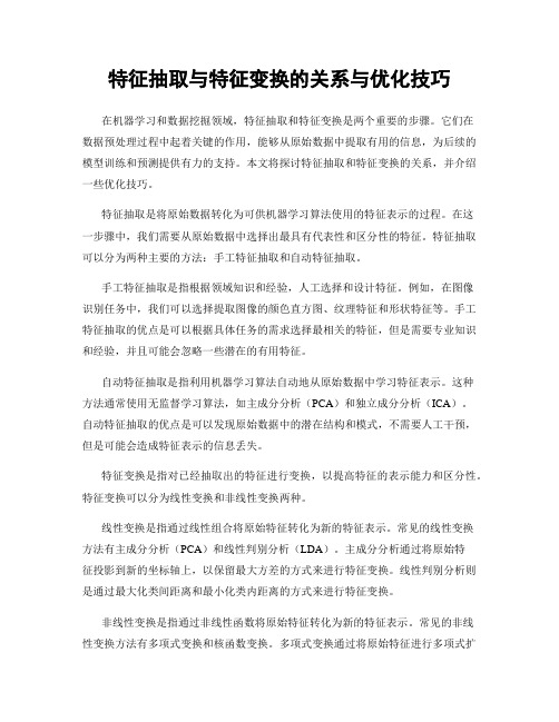 特征抽取与特征变换的关系与优化技巧