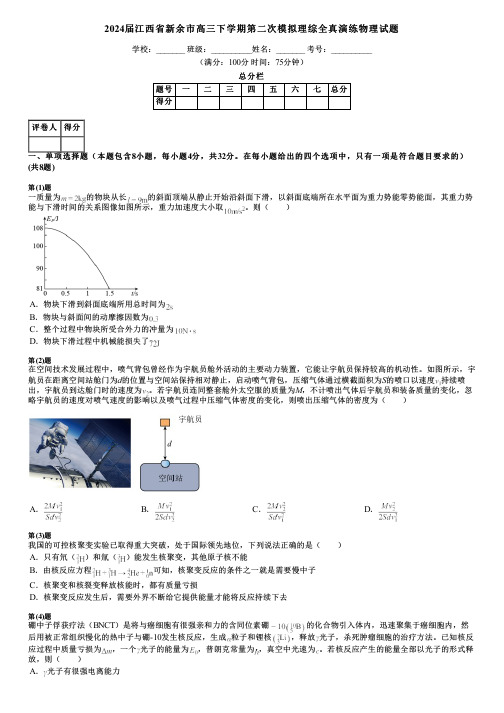 2024届江西省新余市高三下学期第二次模拟理综全真演练物理试题