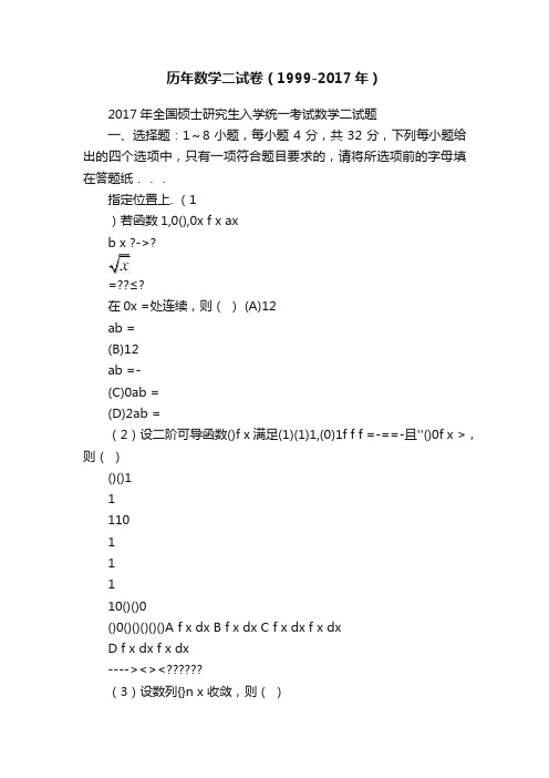 历年数学二试卷（1999-2017年）