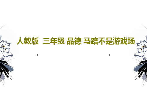 人教版  三年级 品德 马路不是游戏场44页PPT