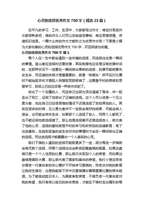 心灵的选择优秀作文700字（精选23篇）