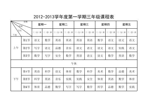 小学三年级课程表