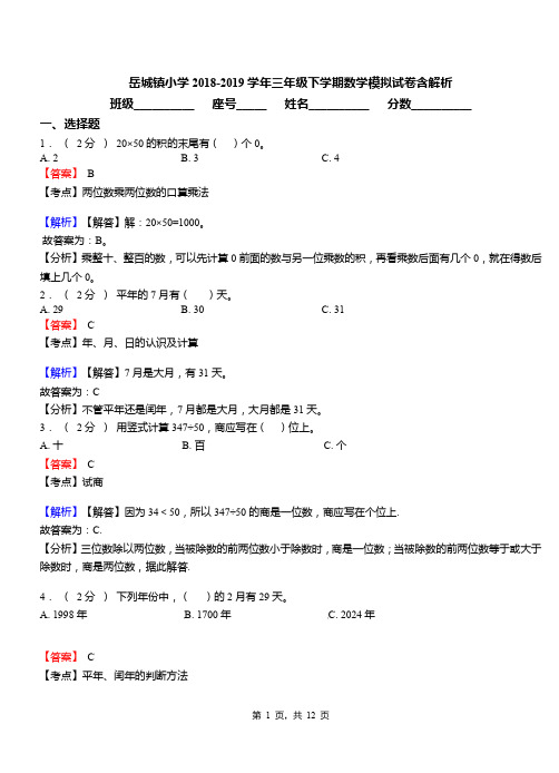 岳城镇小学2018-2019学年三年级下学期数学模拟试卷含解析