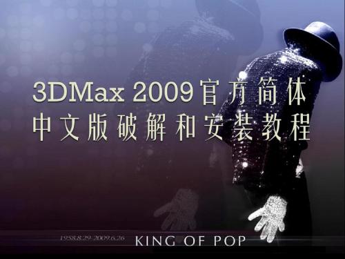 3D2009安装教程