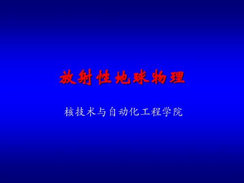 放射性地球物理第5章 伽玛能谱测量-文档资料-PPT精品文档