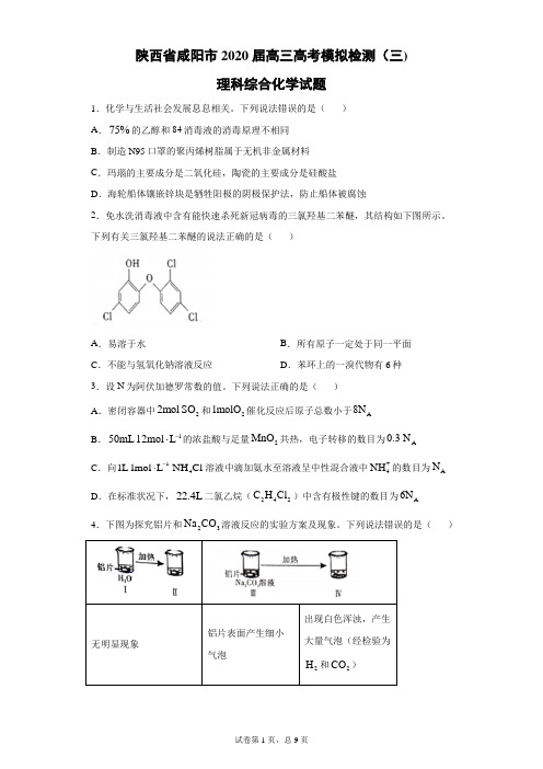 陕西省咸阳市2020届高三高考模拟检测(三)理科综合化学试题(带答案解析)