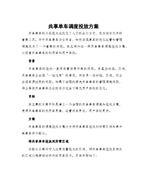 共享单车调度投放方案