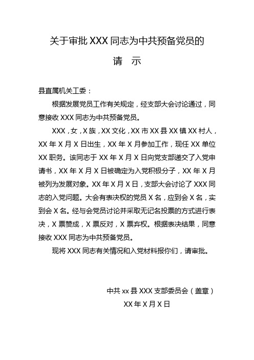 关于审批XXX同志为中共预备党员的请示