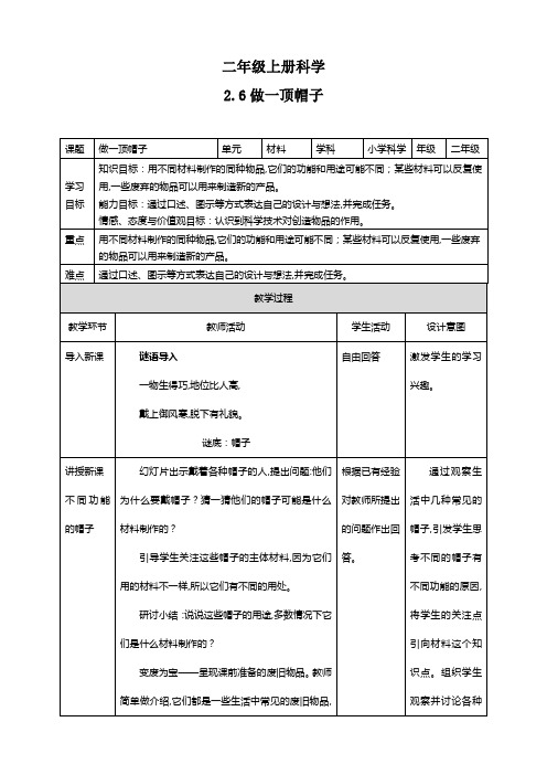 教科版 二年级科学上册 做一顶帽子 教案