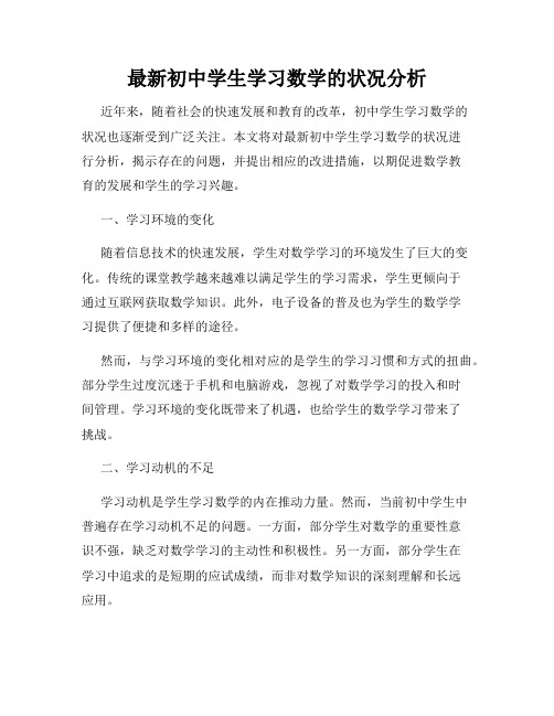 最新初中学生学习数学的状况分析