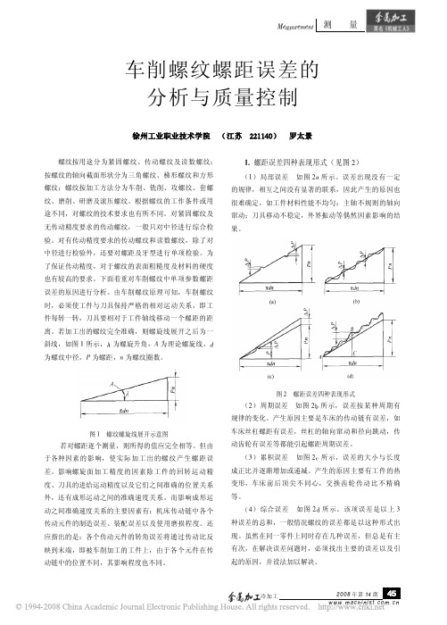 车削螺纹螺距误差的分析与质量控制[1]