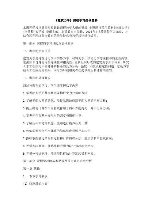 《建筑力学》课程学习指导资料