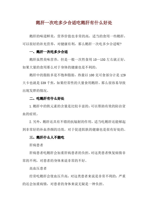 鹅肝一次吃多少合适 吃鹅肝有什么好处