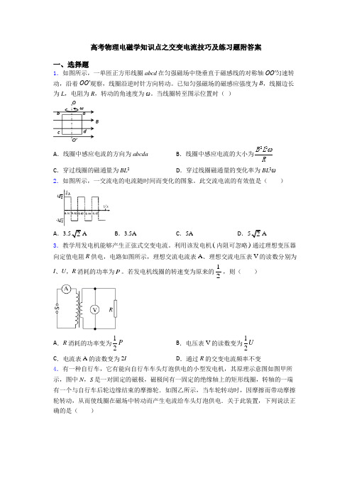 高考物理电磁学知识点之交变电流技巧及练习题附答案