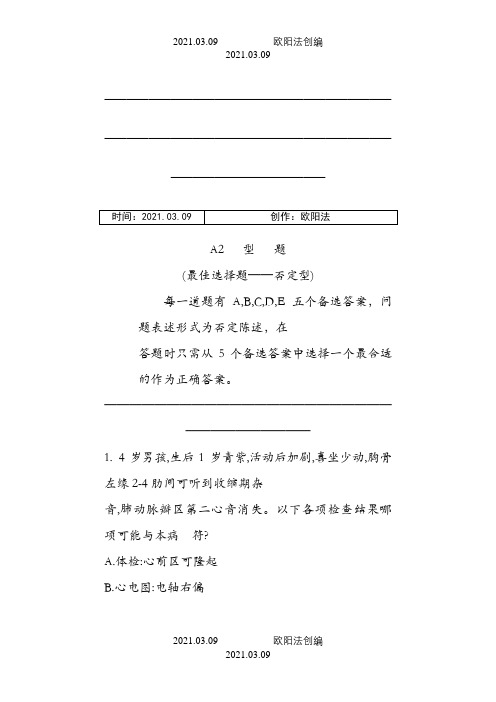 儿科学题库及答案A2型题之欧阳法创编