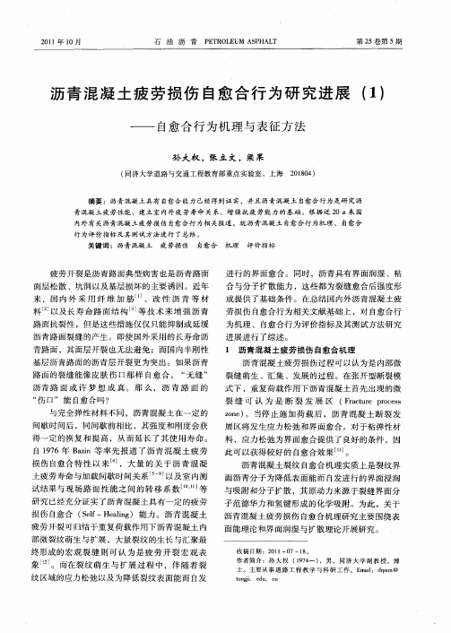 沥青混凝土疲劳损伤自愈合行为研究进展(1)——自愈合行为机理与表征方法