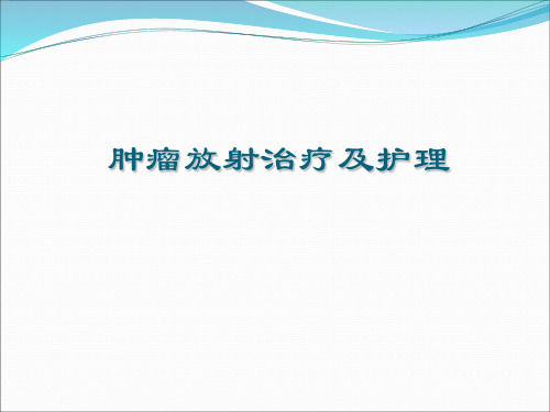 肿瘤放射治疗及护理_PPT课件