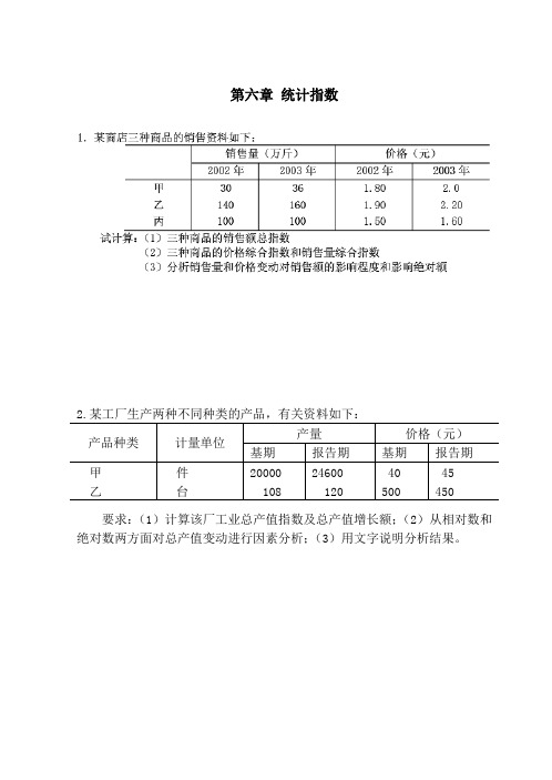 统计学练习题 第六章 统计指数