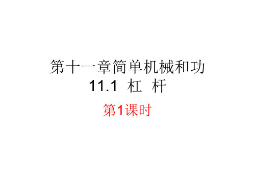 11.1 杠杆(新课) —苏科版九年级物理上册课件(共24张PPT)