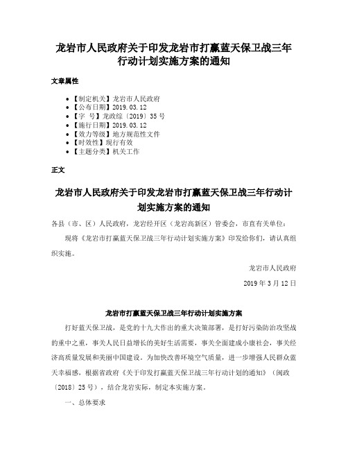 龙岩市人民政府关于印发龙岩市打赢蓝天保卫战三年行动计划实施方案的通知