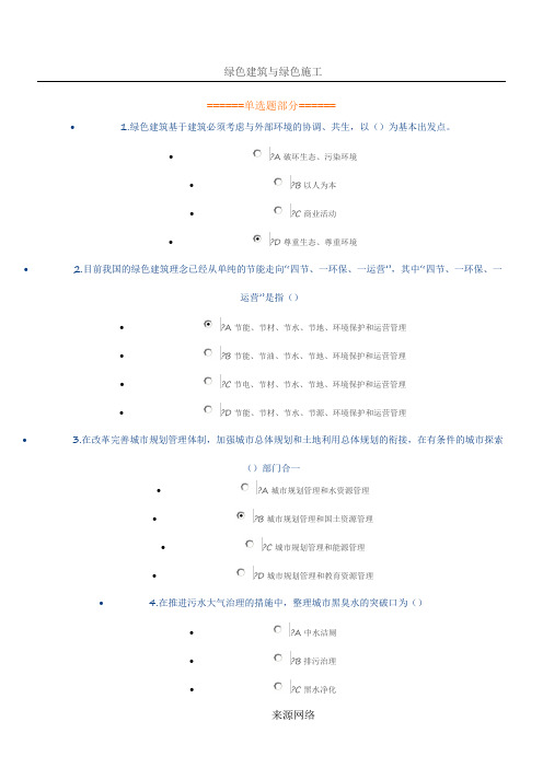 绿色建筑与绿色施工(继续教育答案)