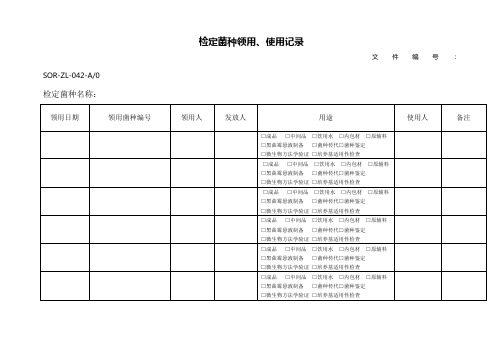 检定菌种领用、使用记录