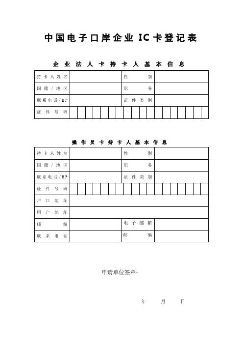 中国电子口岸企业IC卡登记表