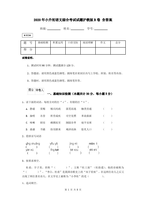 2020年小升初语文综合考试试题沪教版B卷 含答案