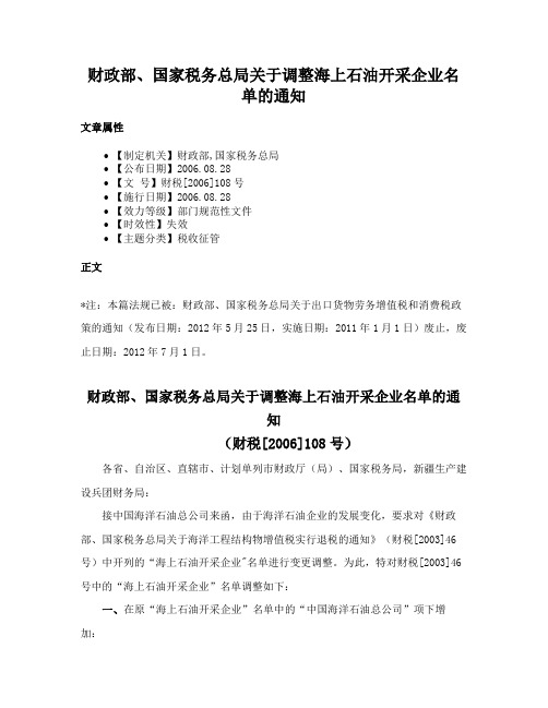 财政部、国家税务总局关于调整海上石油开采企业名单的通知